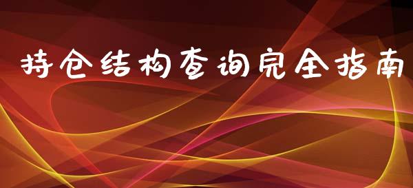 持仓结构查询完全指南_https://m.kuaijiepai.net_货币基金_第1张