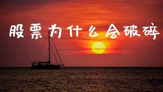 股票为什么会破碎_https://m.kuaijiepai.net_货币基金_第1张