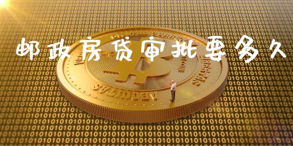邮政房贷审批要多久_https://m.kuaijiepai.net_股票交易_第1张