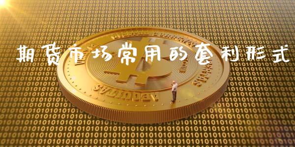 期货市场常用的套利形式_https://m.kuaijiepai.net_资产证券化_第1张