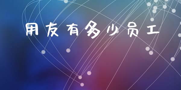 用友有多少员工_https://m.kuaijiepai.net_货币基金_第1张