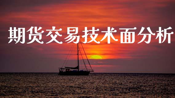 期货交易技术面分析_https://m.kuaijiepai.net_货币基金_第1张