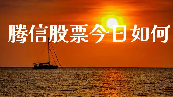 腾信股票今日如何_https://m.kuaijiepai.net_股票交易_第1张