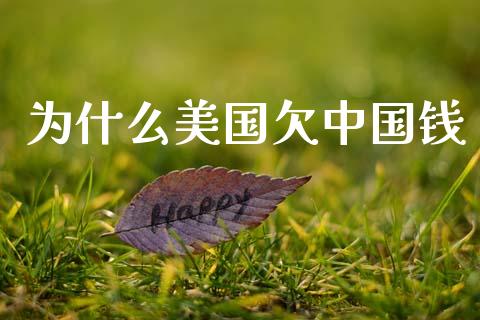 为什么美国欠中国钱_https://m.kuaijiepai.net_债券投资_第1张