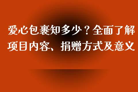爱心包裹知多少？全面了解项目内容、捐赠方式及意义_https://m.kuaijiepai.net_资产证券化_第1张