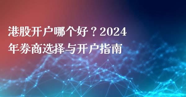 港股开户哪个好？2024年券商选择与开户指南_https://m.kuaijiepai.net_股票交易_第1张
