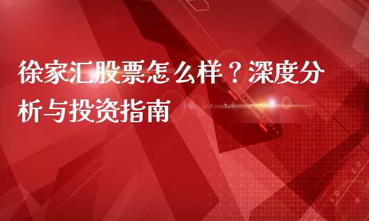 徐家汇股票怎么样？深度分析与投资指南_https://m.kuaijiepai.net_债券投资_第1张