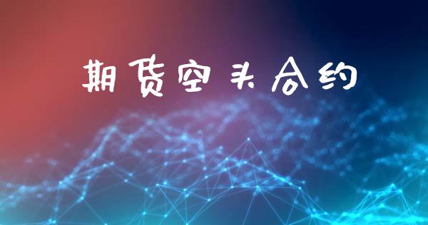 期货空头合约_https://m.kuaijiepai.net_资产证券化_第1张