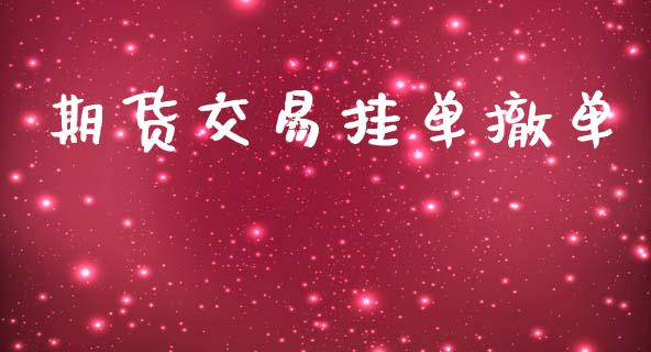 期货交易挂单撤单_https://m.kuaijiepai.net_货币基金_第1张