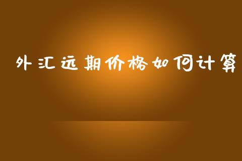 外汇远期价格如何计算_https://m.kuaijiepai.net_货币基金_第1张