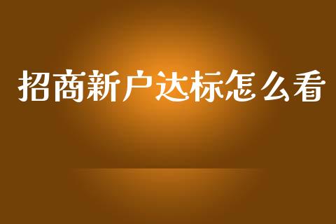 招商新户达标怎么看_https://m.kuaijiepai.net_股票交易_第1张