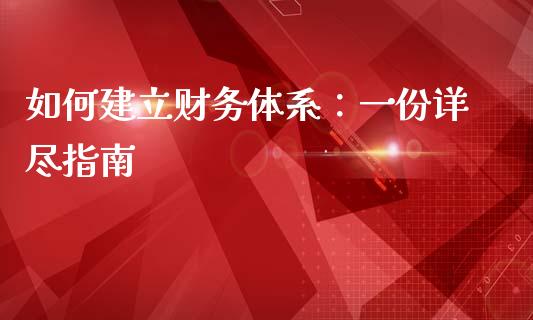 如何建立财务体系：一份详尽指南_https://m.kuaijiepai.net_货币基金_第1张
