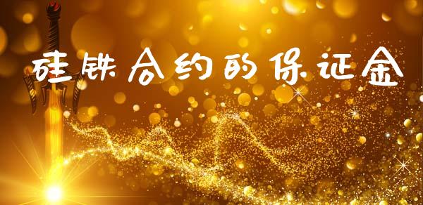 硅铁合约的保证金_https://m.kuaijiepai.net_股票交易_第1张