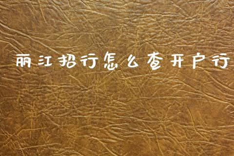 丽江招行怎么查开户行_https://m.kuaijiepai.net_债券投资_第1张