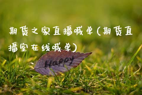 期货之家直播喊单(期货直播室在线喊单)_债券投资_第1张_货币基金_债券投资_股票交易_资产证券化 期货之家直播喊单(期货直播室在线喊单)_https://m.kuaijiepai.net_债券投资_第1张