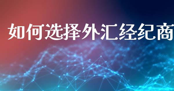 如何选择外汇经纪商_https://m.kuaijiepai.net_资产证券化_第1张