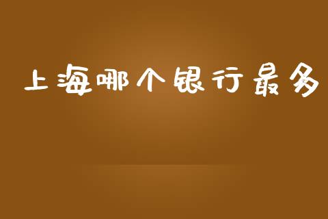 上海哪个银行最多_https://m.kuaijiepai.net_资产证券化_第1张
