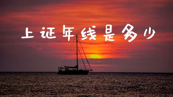 上证年线是多少_https://m.kuaijiepai.net_股票交易_第1张