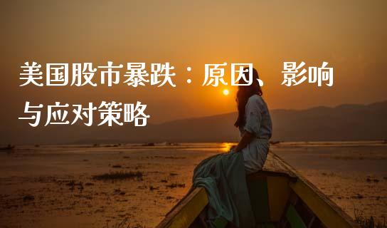 美国股市暴跌:原因、影响与应对策略_股票交易_第1张_货币基金_债券投资_股票交易_资产证券化 美国股市暴跌:原因、影响与应对策略_https://m.kuaijiepai.net_股票交易_第1张