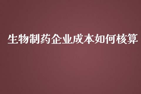 生物制药企业成本如何核算_https://m.kuaijiepai.net_资产证券化_第1张