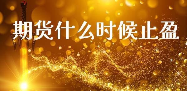 期货什么时候止盈_https://m.kuaijiepai.net_债券投资_第1张