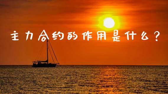 主力合约的作用是什么？_https://m.kuaijiepai.net_货币基金_第1张