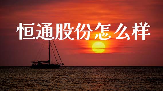 恒通股份怎么样_https://m.kuaijiepai.net_债券投资_第1张