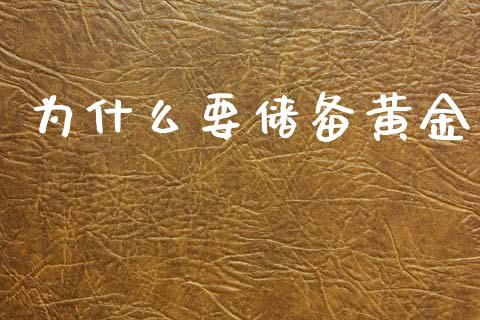 为什么要储备黄金_https://m.kuaijiepai.net_股票交易_第1张