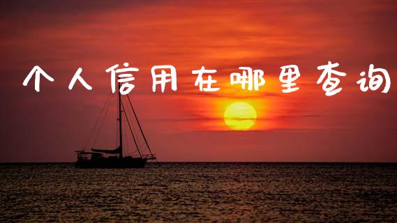 个人信用在哪里查询_https://m.kuaijiepai.net_货币基金_第1张