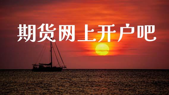 期货网上开户吧_https://m.kuaijiepai.net_资产证券化_第1张