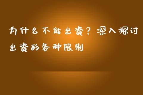 为什么不能出资？深入探讨出资的各种限制_https://m.kuaijiepai.net_资产证券化_第1张