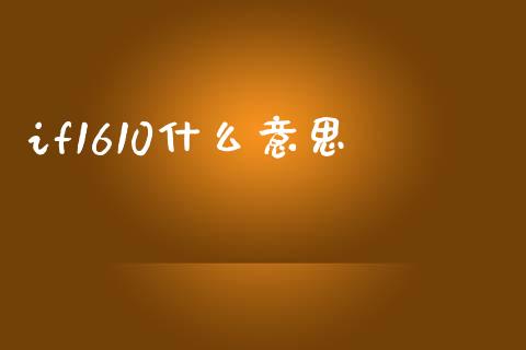 if1610什么意思_https://m.kuaijiepai.net_货币基金_第1张