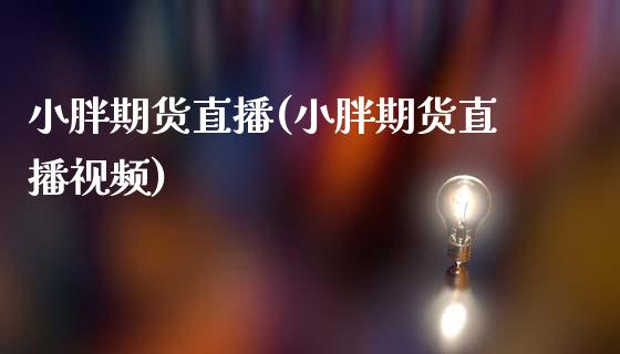 小胖期货直播(小胖期货直播视频)_债券投资_第1张_货币基金_债券投资_股票交易_资产证券化 小胖期货直播(小胖期货直播视频)_https://m.kuaijiepai.net_债券投资_第1张