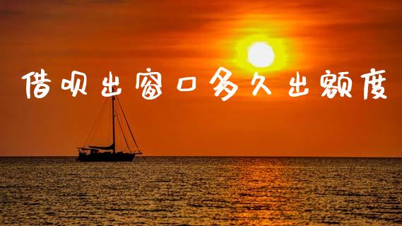 借呗出窗口多久出额度_https://m.kuaijiepai.net_货币基金_第1张