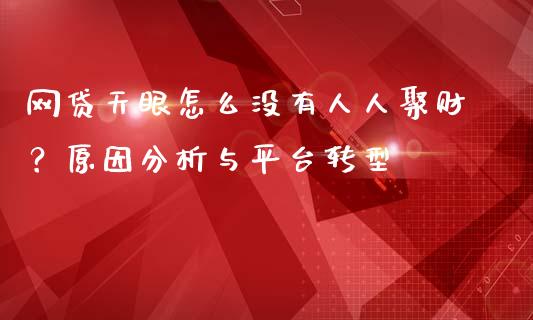 网贷天眼怎么没有人人聚财？原因分析与平台转型_https://m.kuaijiepai.net_债券投资_第1张
