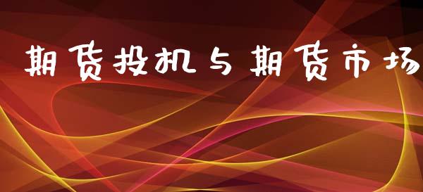 期货投机与期货市场_https://m.kuaijiepai.net_货币基金_第1张