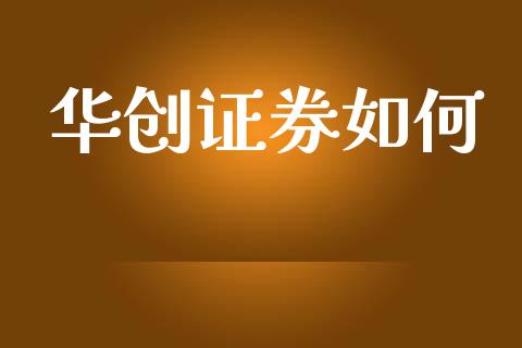 华创证券如何_https://m.kuaijiepai.net_资产证券化_第1张