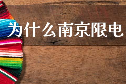 为什么南京限电_股票交易_第1张_货币基金_债券投资_股票交易_资产证券化 为什么南京限电_https://m.kuaijiepai.net_股票交易_第1张