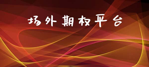 场外期权平台_https://m.kuaijiepai.net_股票交易_第1张