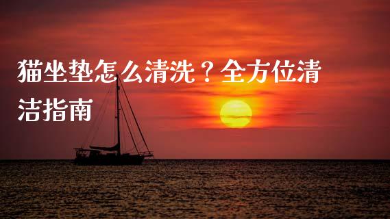 猫坐垫怎么清洗?全方位清洁指南_货币基金_第1张_货币基金_债券投资_股票交易_资产证券化 猫坐垫怎么清洗?全方位清洁指南_https://m.kuaijiepai.net_货币基金_第1张