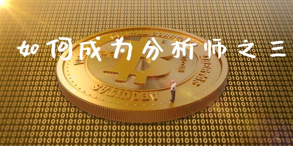 如何成为分析师之三_https://m.kuaijiepai.net_债券投资_第1张