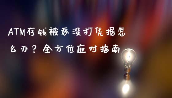 ATM存钱被吞没打凭据怎么办？全方位应对指南_https://m.kuaijiepai.net_资产证券化_第1张