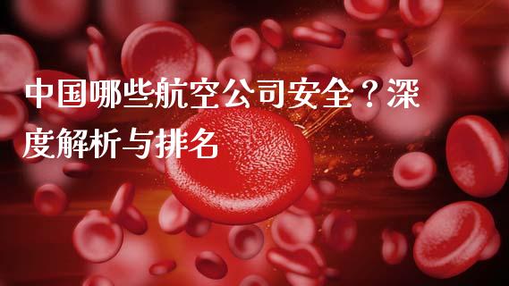 中国哪些航空公司安全？深度解析与排名_https://m.kuaijiepai.net_资产证券化_第1张