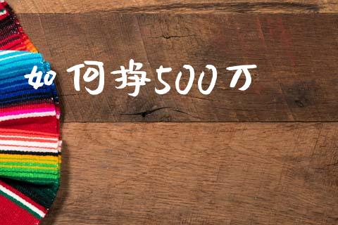 如何挣500万_https://m.kuaijiepai.net_资产证券化_第1张