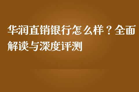 华润直销银行怎么样？全面解读与深度评测_https://m.kuaijiepai.net_货币基金_第1张