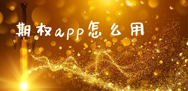 期权app怎么用_https://m.kuaijiepai.net_货币基金_第1张