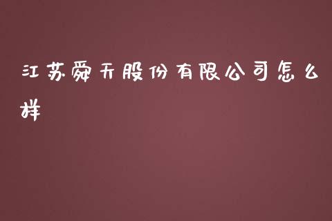 江苏舜天股份有限公司怎么样_https://m.kuaijiepai.net_资产证券化_第1张