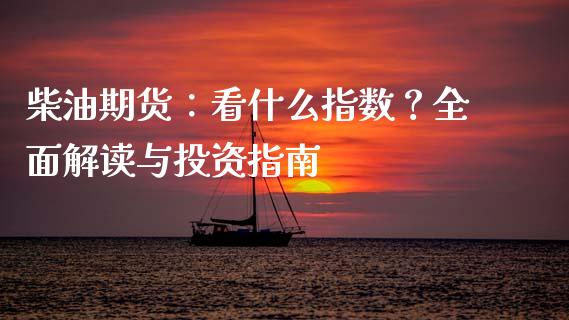 柴油期货：看什么指数？全面解读与投资指南_https://m.kuaijiepai.net_债券投资_第1张