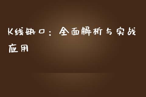 K线缺口：全面解析与实战应用_https://m.kuaijiepai.net_债券投资_第1张
