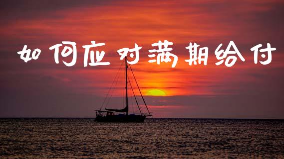 如何应对满期给付_https://m.kuaijiepai.net_股票交易_第1张